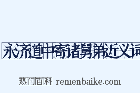 永济道中寄诸舅弟近义词是什么意思的图片
